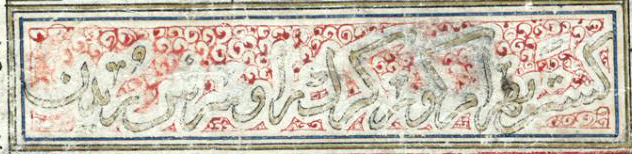 Calligraphy (detail), <em>Bahram Gur Fights the Karg (Horned Wolf)</em>, from the Great Mongol <em>Shahnama</em>, c. 1330-40, Iran, ink, colors, gold, and silver on paper, folio 41.5 x 30 cm (Harvard Art Museums/Arthur M. Sackler Museum)