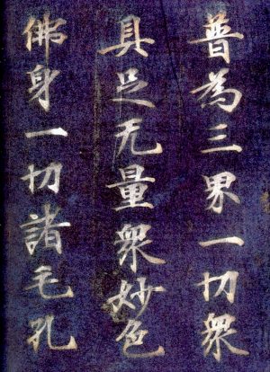 Fragment of the Flower Garland Sutra, known as igatsudō Burned Sutra 二月堂焼経, ca. 744, hanging scroll, silver ink on indigo-dyed paper, H. 9 3/4 in. (Metropolitan Museum of Art)