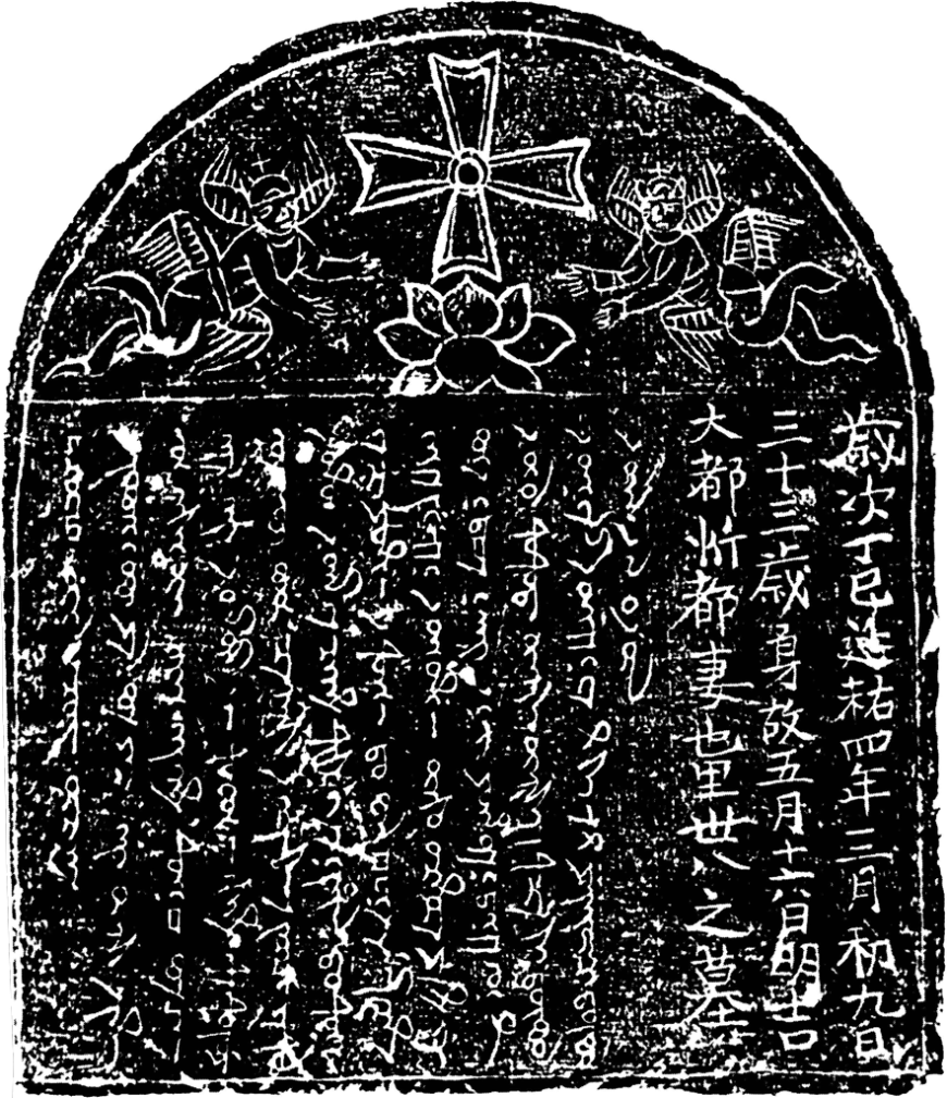 Nestorian tombstone, 1317, limestone, 29.8 x 25.8 x 4 cm (Yangzhou Museum) 