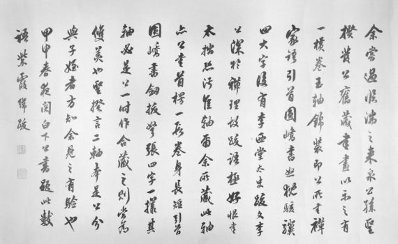 Yun Baek-ha, a calligraphic handscroll