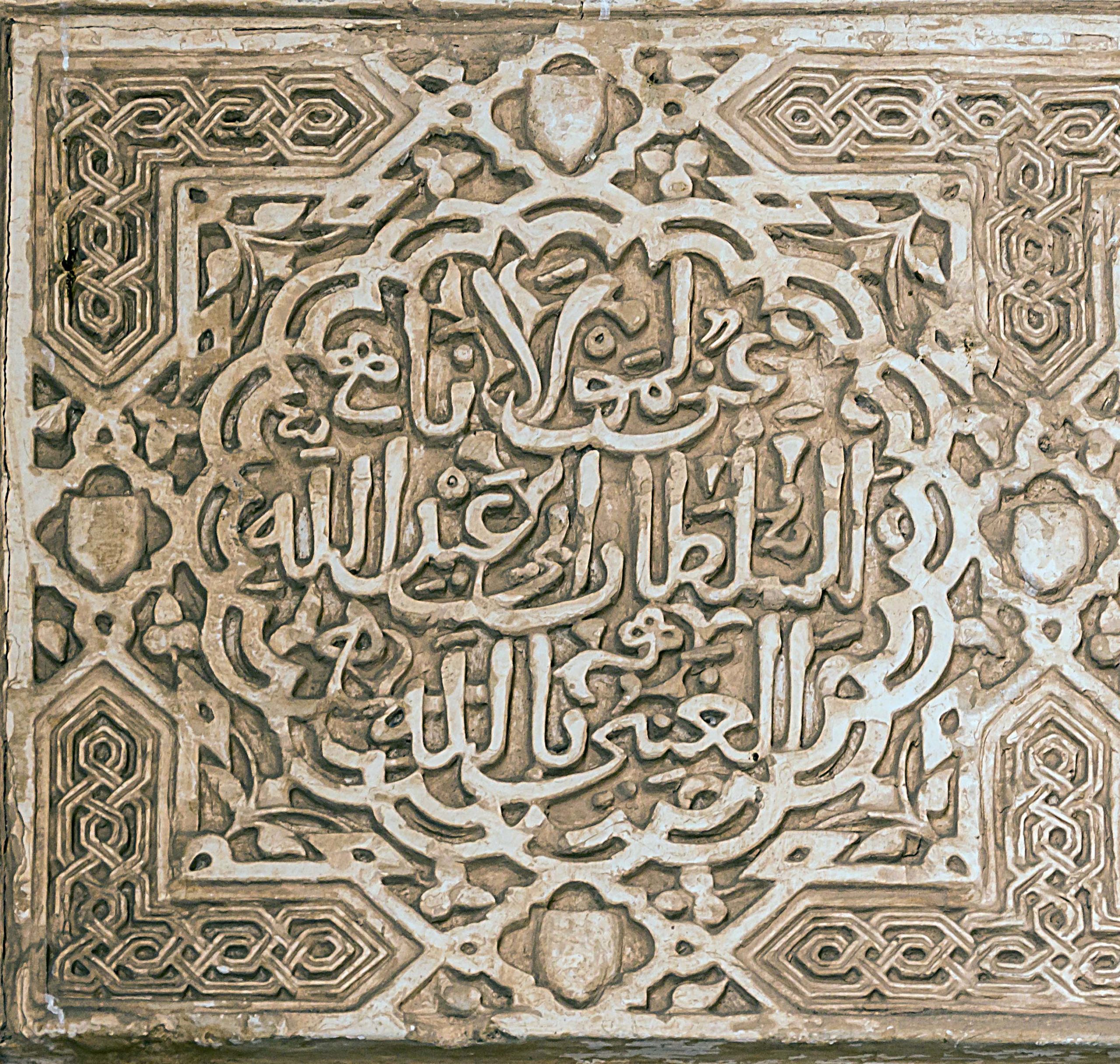 One of the many representations of the nasrid motto (Wa lā gāliba illā-llāh (ولا غالب إلا الله),)in the 13th.c. stuccos of the Alhambra, Granada, Andalusia, Spain
