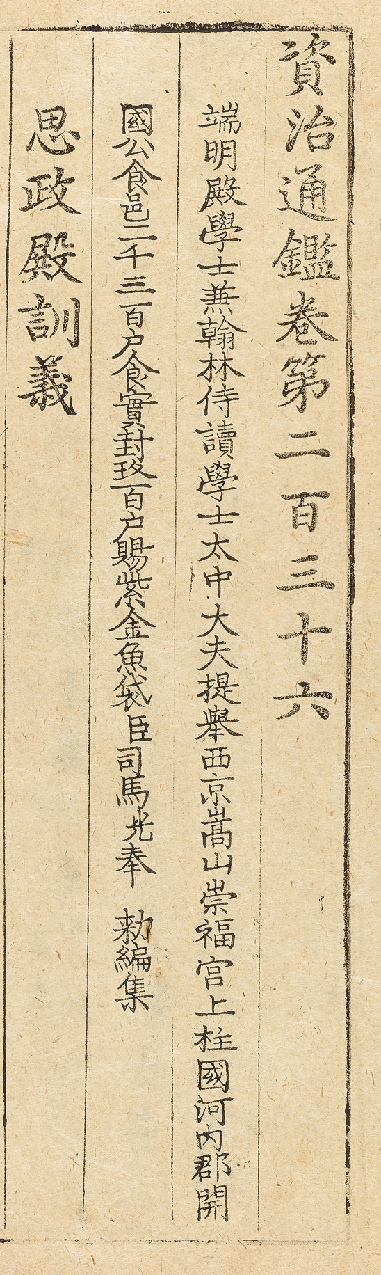 Beginning of the first page, Sajeongjeon Edition of The Annotated Zizhi Tongjian, edited and published by King Sejong, 1436, 27.7 x 14.7 cm, Treasure 1281-1 (National Museum of Korea)