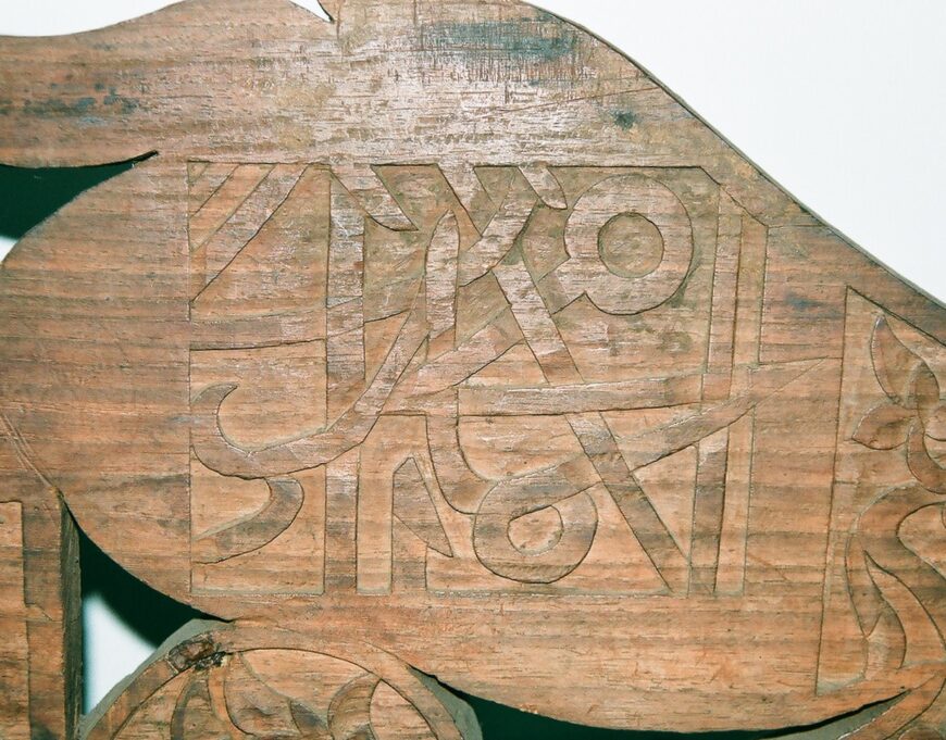 The name Muhammad with intertwined letters, part of a calligraphic wooden panel in the Museum Aceh (photo: A.T. Gallop, CC BY-NC-SA 2.0)