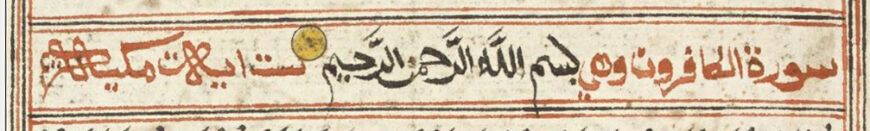 Heading in red ink for Surat al-Kafirun ("The Disbelievers," Q. 109), containing six verses, revealed in Mecca, flanking in black ink the initial words of the chapter, Bismillah al-rahman al-rahim, "In the name of God, the Merciful, the Beneficent" (detail), Qur'an, Aceh, 1820s (British Library, Or. 16915, folio 254 recto)